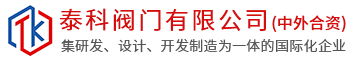 泰科閥門(mén)有限公司